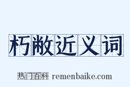 朽敝近义词是什么意思的图片